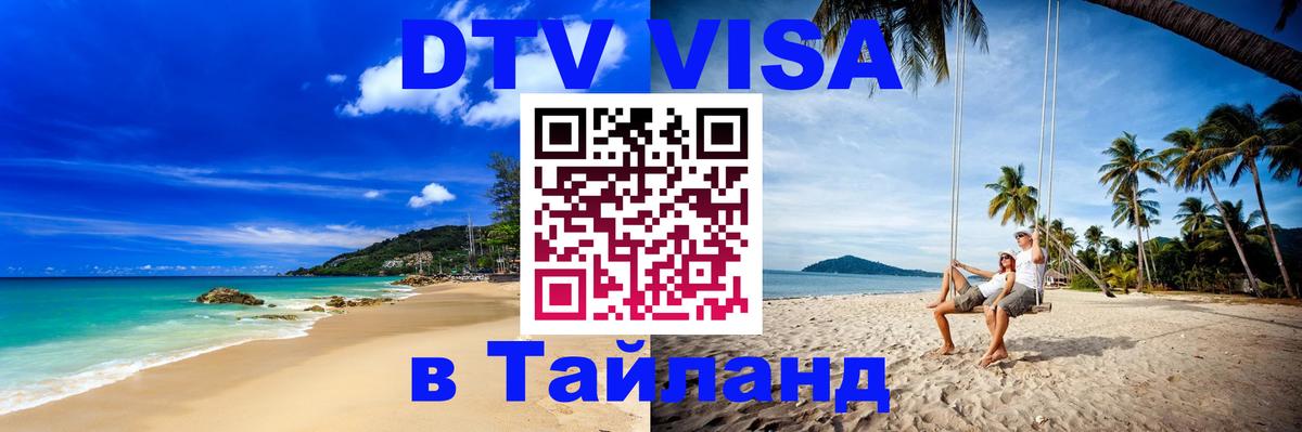 Оформить DTV визу в Тайланд Астана 