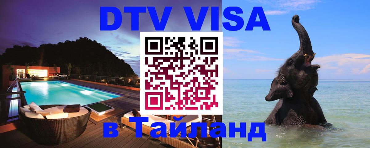 Купить DTV визу в Таиланд Астана 